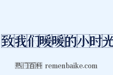 致我们暖暖的小时光是什么意思的图片